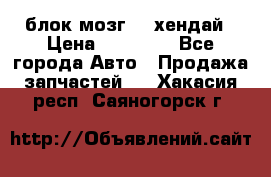 блок мозг hd хендай › Цена ­ 42 000 - Все города Авто » Продажа запчастей   . Хакасия респ.,Саяногорск г.